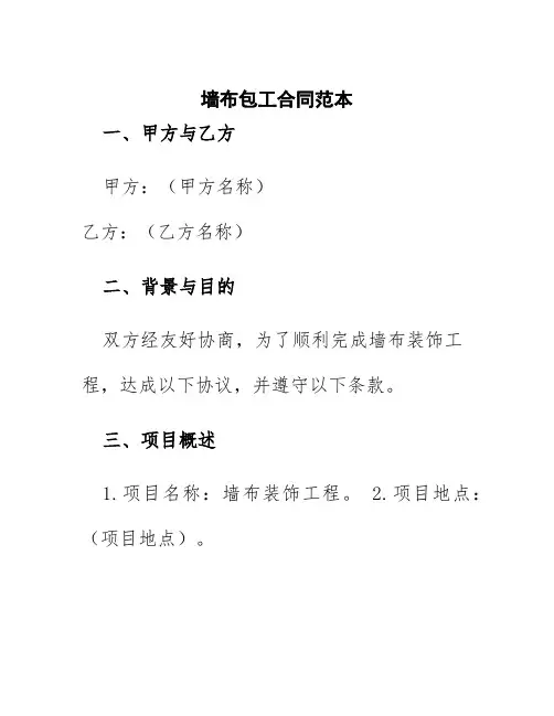 墙布包工合同范本