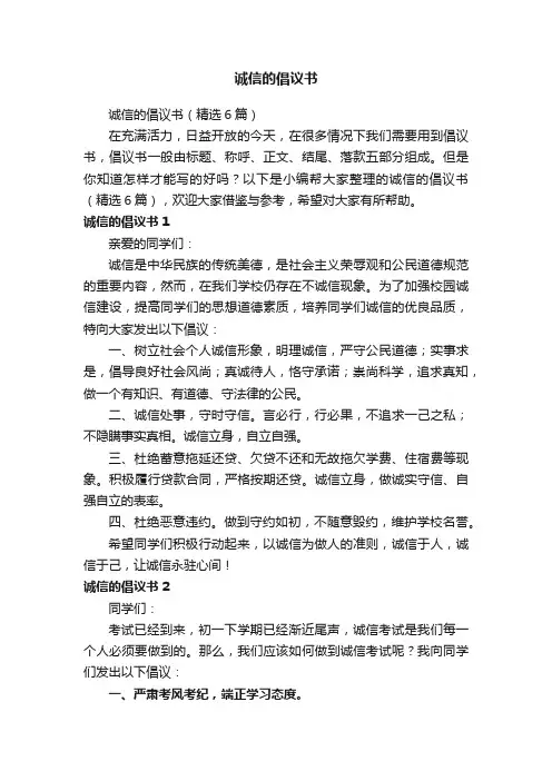 诚信的倡议书（精选6篇）