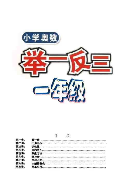 举一反三1年级奥数打印版(有目录)【最新】