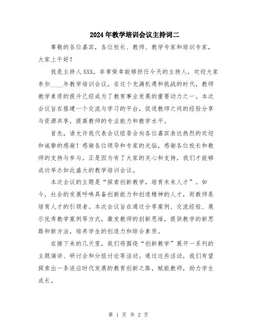 2024年教学培训会议主持词二