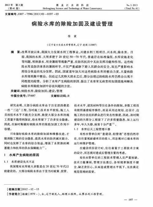 病险水库的除险加固及建设管理