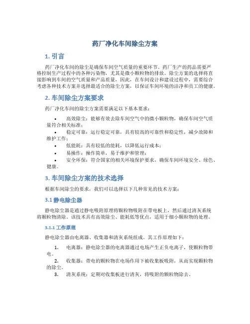 药厂净化车间除尘方案