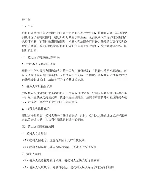 超过诉讼时效法律后果(3篇)