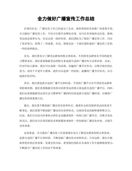 全力做好广播宣传工作总结