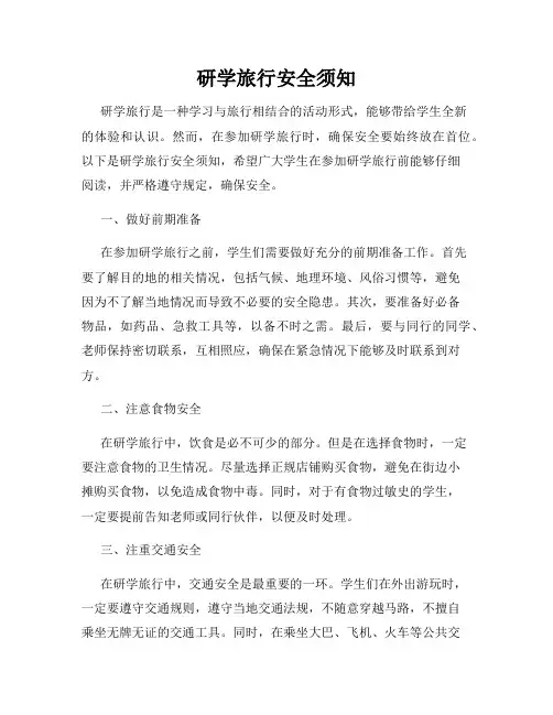 研学旅行安全须知