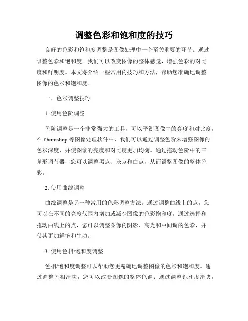 调整色彩和饱和度的技巧