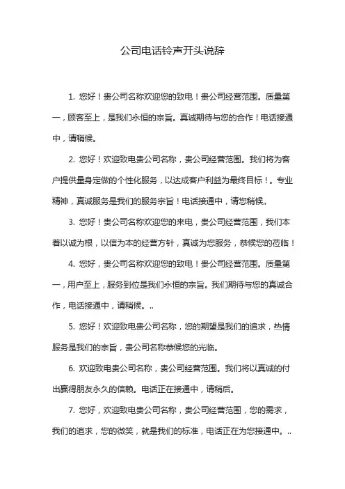 公司电话铃声开头说辞