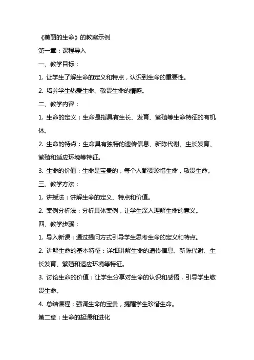 《美丽的生命》的教案示例
