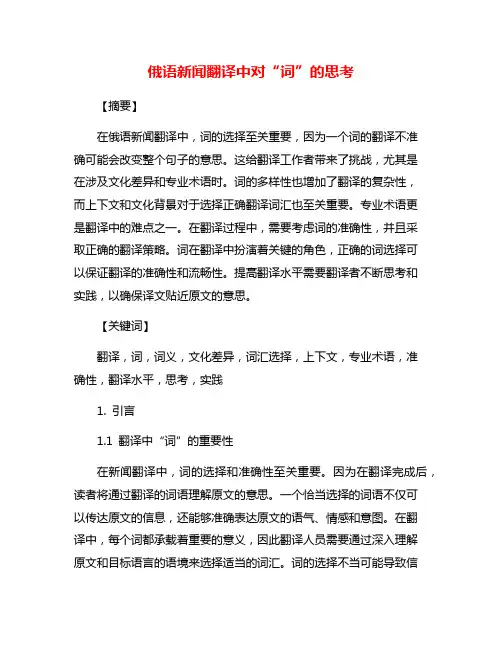 俄语新闻翻译中对“词”的思考