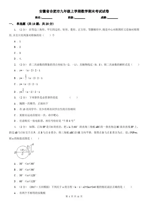 安徽省合肥市九年级上学期数学期末考试试卷