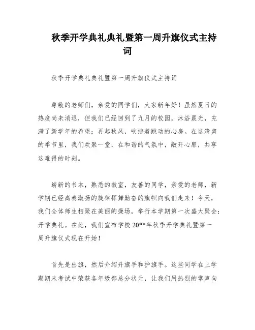 秋季开学典礼典礼暨第一周升旗仪式主持词