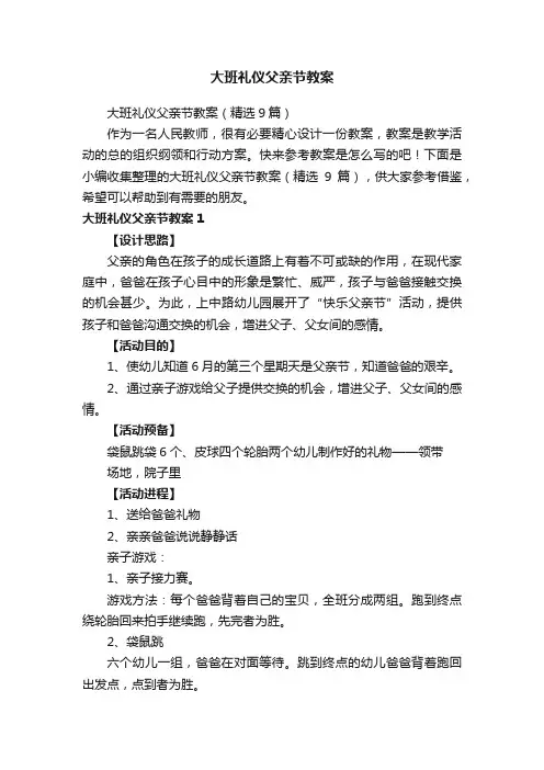 大班礼仪父亲节教案（精选9篇）