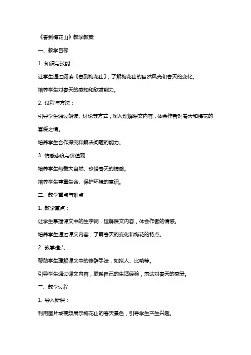 《春到梅花山》教学教案