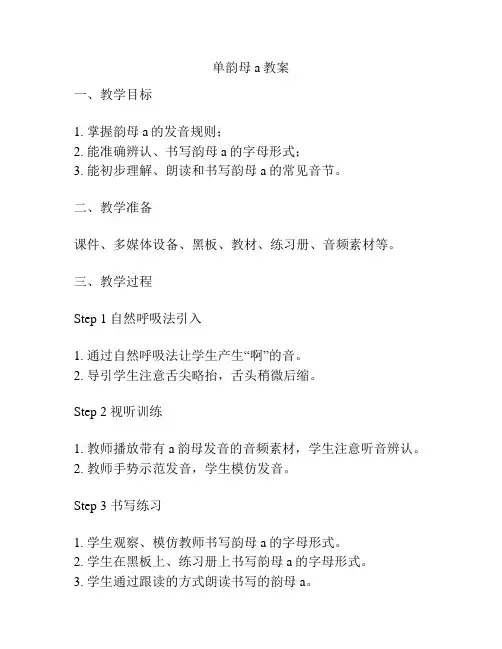 单韵母a教案