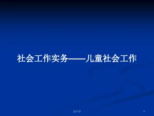 社会工作实务——儿童社会工作PPT学习教案