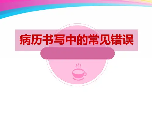 病历书写中的常见错误  ppt课件