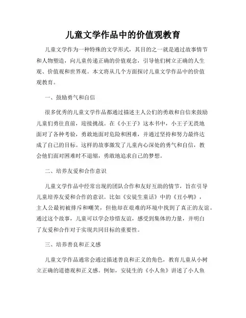 儿童文学作品中的价值观教育