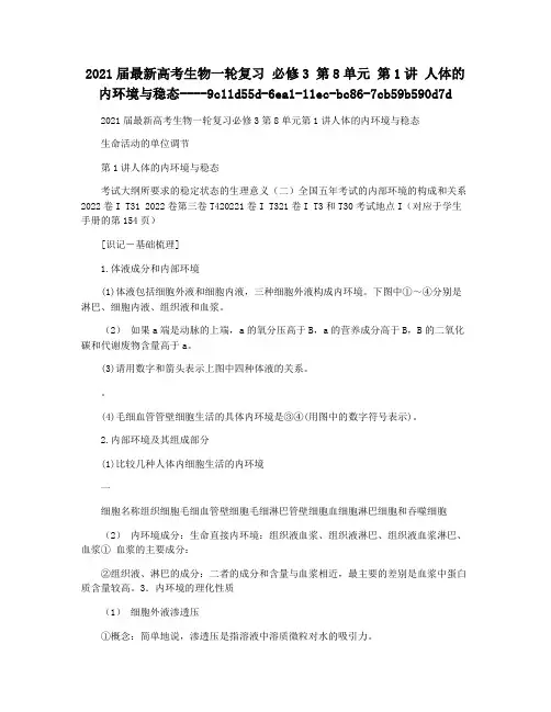 2021届最新高考生物一轮复习 必修3 第8单元 第1讲 人体的内环境与稳态