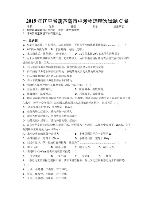 2019年辽宁省葫芦岛市中考物理精选试题C卷附解析