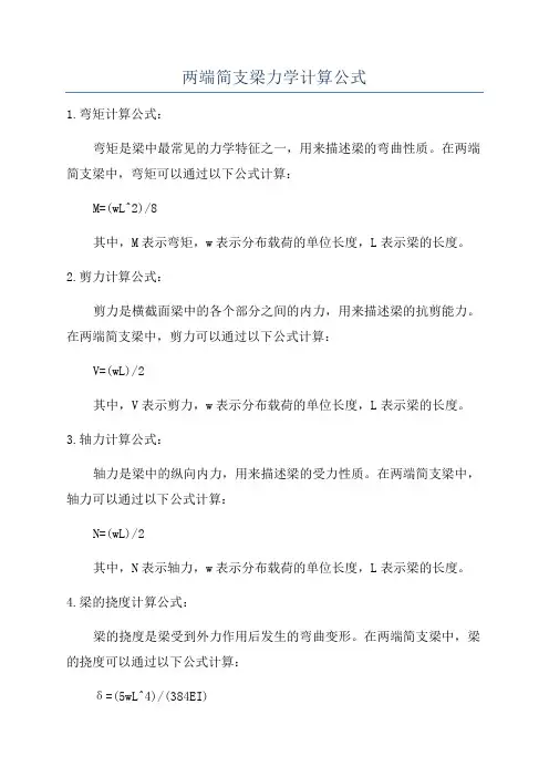两端简支梁力学计算公式