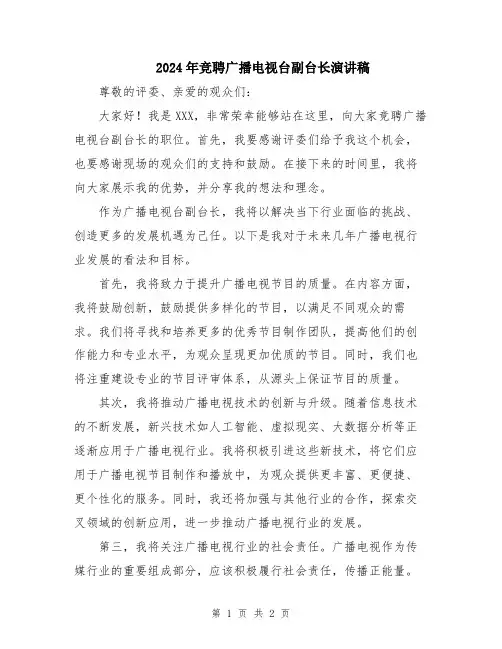 2024年竞聘广播电视台副台长演讲稿