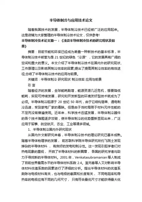 半导体制冷与应用技术论文