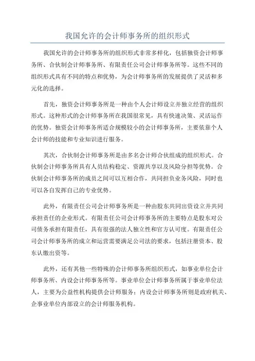 我国允许的会计师事务所的组织形式