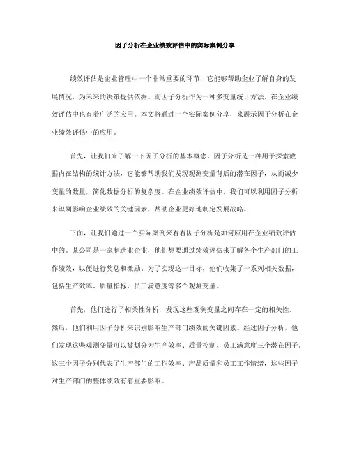 因子分析在企业绩效评估中的实际案例分享(四)