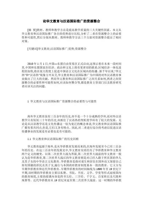论华文教育与汉语国际推广的资源整合