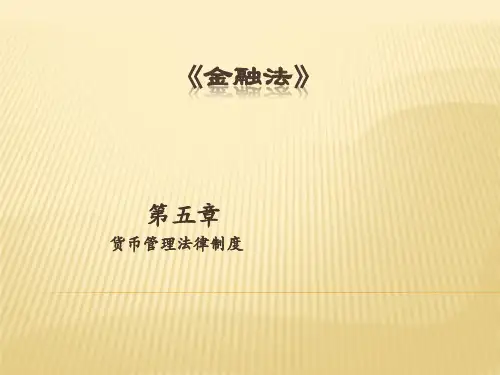 金融法(第五章)  货币管理法律制度