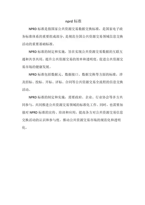 nprd标准