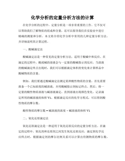 化学分析的定量分析方法的计算
