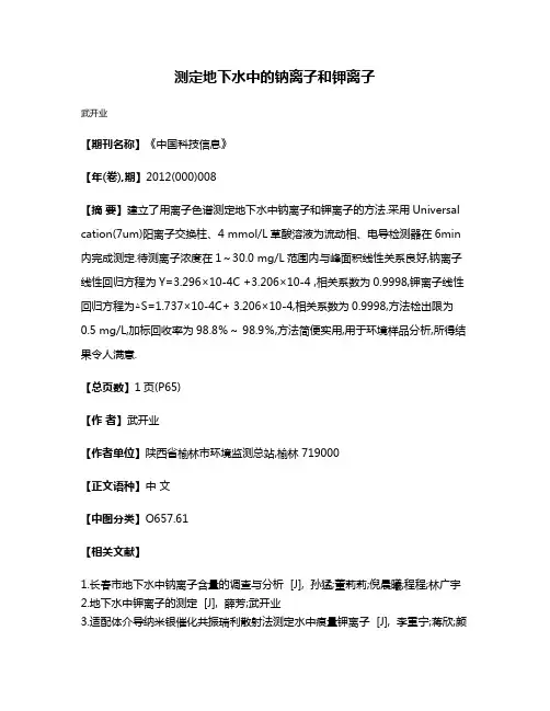 测定地下水中的钠离子和钾离子