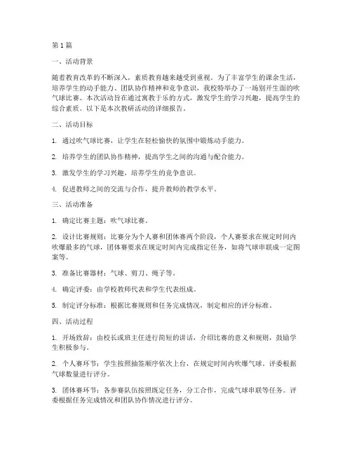 吹气球比赛教研活动(3篇)