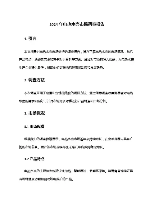2024年电热水壶市场调查报告