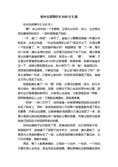 初中生叙事作文800字5篇
