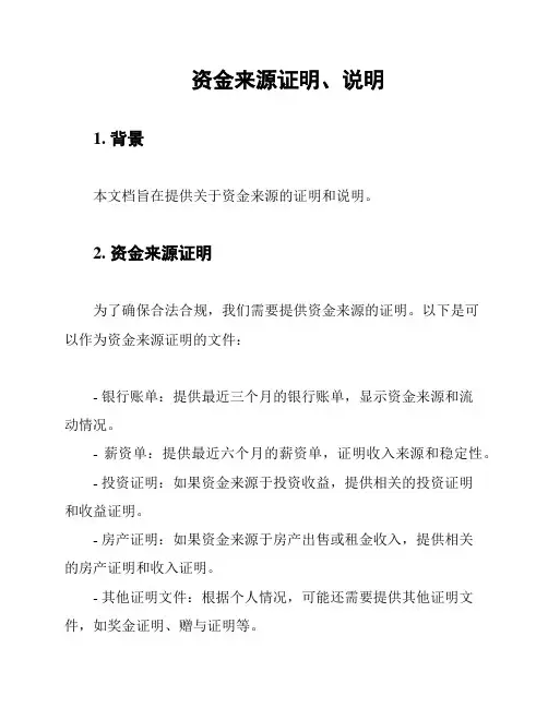 资金来源证明、说明