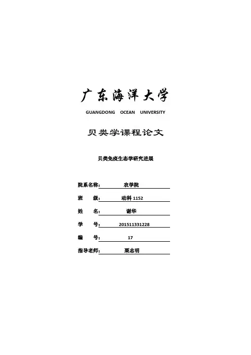 贝类学论文