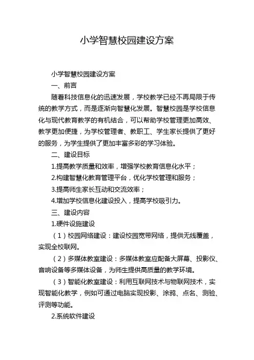小学智慧校园建设方案