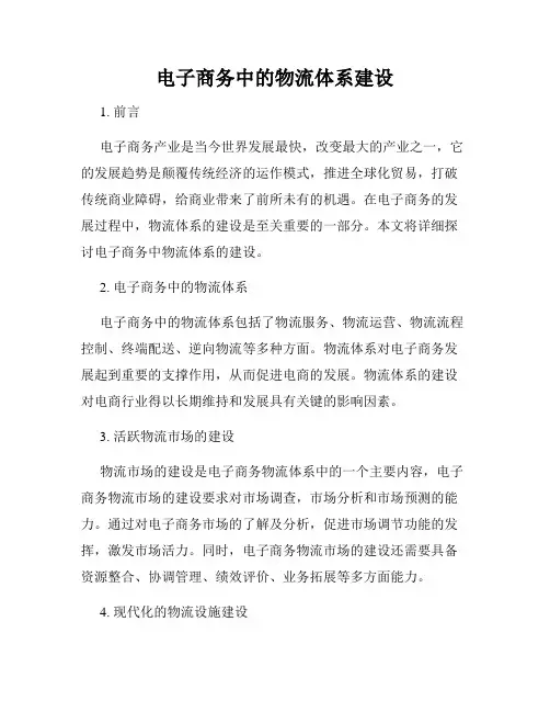 电子商务中的物流体系建设