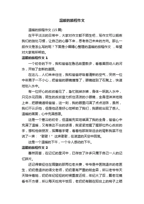 温暖的旅程作文（15篇）