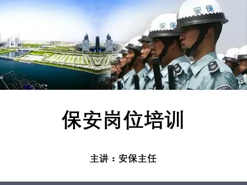 ppt模板保安岗位培训PPT课件