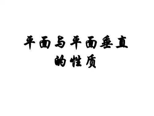 面面垂直的性质PPT课件