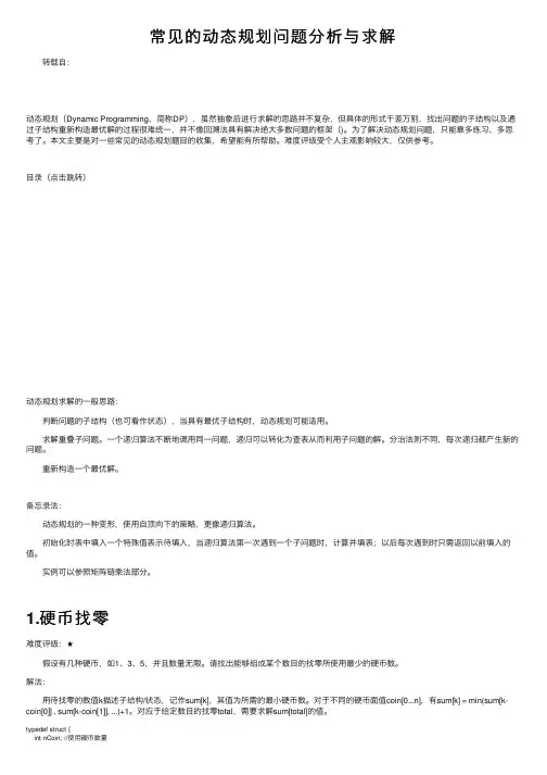 常见的动态规划问题分析与求解