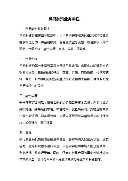 贸易融资业务流程