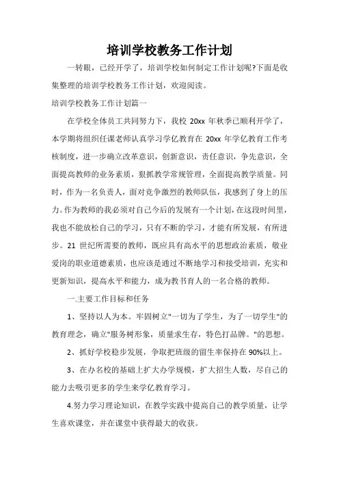  培训学校教务工作计划