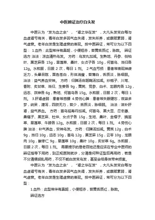 中医辨证治疗白头发