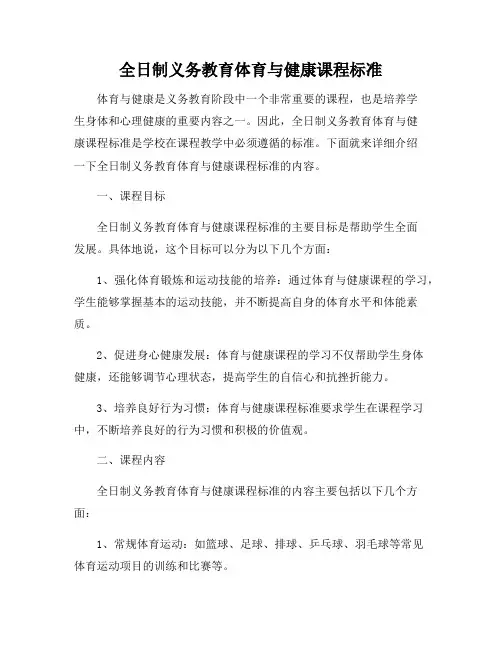 全日制义务教育体育与健康课程标准