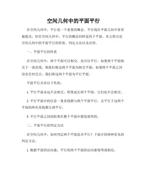 空间几何中的平面平行