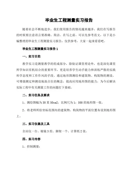 毕业生工程测量实习报告
